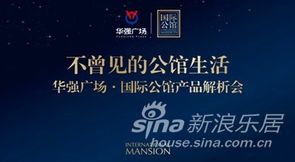 華強(qiáng)廣場(chǎng)國(guó)際公館產(chǎn)品推介會(huì)隆重首映，開(kāi)啟城市人居新篇章